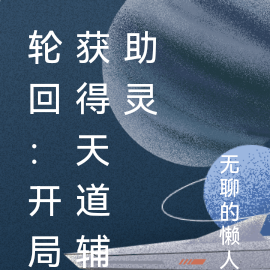 轮回：开局获得天道辅助灵