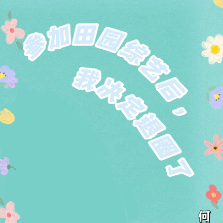 参加田园综艺后，我决定退圈了