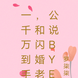 一千万到手，和闪婚老公说拜拜