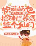 团宠崽崽三岁半,靠捡破烂养活整个仙门