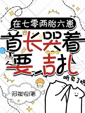 在七零两胎六崽,首长哭着要吉扎