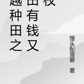 穿越种田之有田有钱又有权