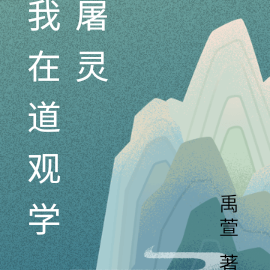 我在道观学屠灵