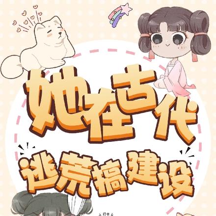 她在古代逃荒搞建设