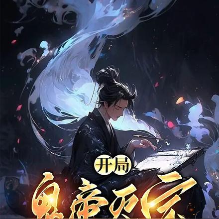 开局鬼帝灭宗,我召唤了十方阎罗