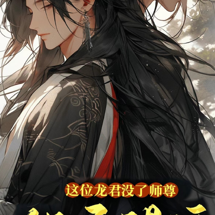 这位龙君没了师尊他不得活