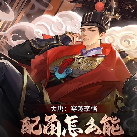 大唐:穿越李恪,配角怎么当皇帝