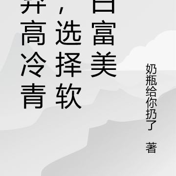 放弃高冷青梅,选择软萌白富美