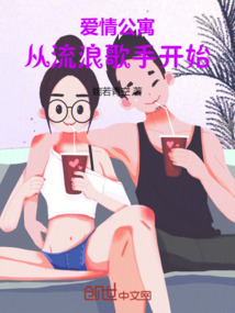 爱情公寓:从流浪歌手开始