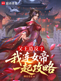 父王造反?我连女帝一起攻略