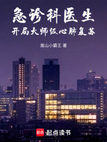 急诊科医生:开局大师级心肺复苏