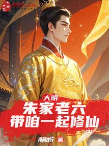 大明:朱家老六,带咱一起修仙