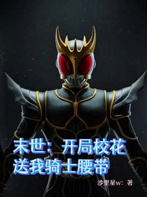 末世:开局校花送我骑士腰带