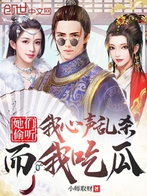 她们偷听我心声乱杀,而我吃瓜