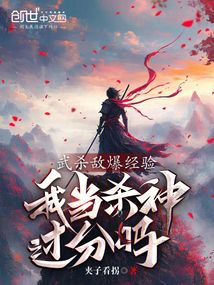 武杀敌爆经验,我当杀神过分吗