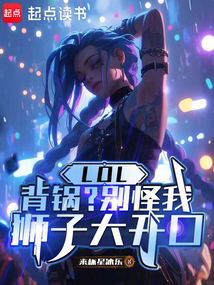LOL:背锅?别怪我狮子大开口