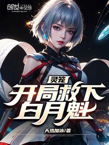 灵笼：开局救下白月魁
