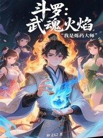 斗罗：武魂火焰，我是炼药大师