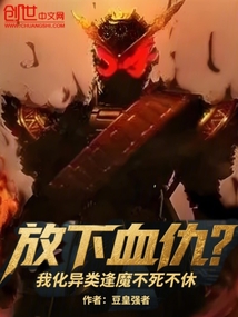 放下血仇?我化异类逢魔不死不休