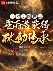 斗罗:绝世之霍雨浩获得林动传承