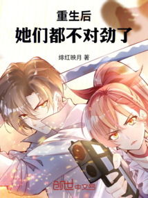 重生后,她们都不对劲了!