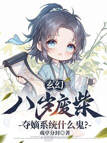 玄幻:八岁废柴,夺嫡系统什么鬼?
