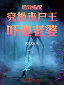 诡异婚配:究极丧尸王,吓傻老婆