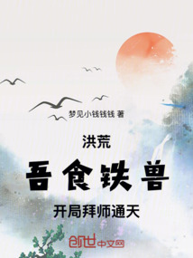 洪荒:吾食铁兽,开局拜师通天