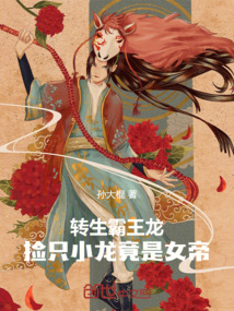 转生霸王龙,捡只小龙竟是女帝!