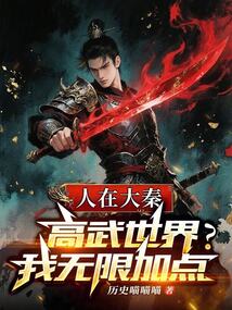 人在大秦,高武世界?我无限加点