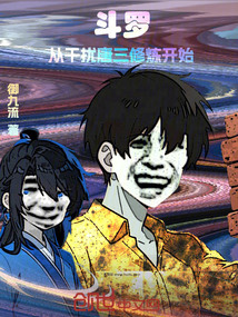 斗罗:从干扰唐三修炼开始