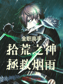 全职高手：拾荒之神，拯救烟雨！