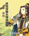 综武:开局穿越大明当皇弟