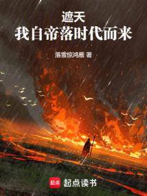 遮天:我自帝落时代而来