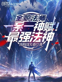 全职法师:一系一神赋!最强法神