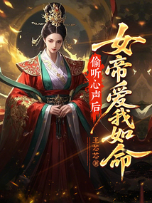 偷听心声后,女帝爱我如命