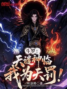 斗罗:天谴神临,我为天罚!