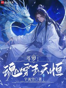 斗罗：魂穿玉天恒