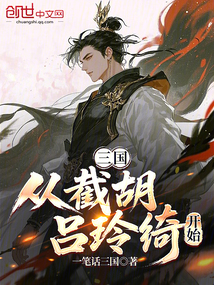 三国从截胡吕玲绮开始