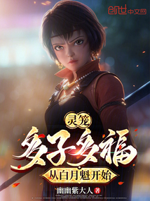 灵笼:多子多福,从白月魁开始
