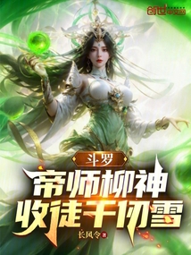斗罗:帝师柳神,收徒千仞雪