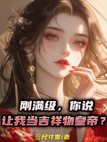 刚满级,你说让我当吉祥物皇帝?