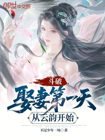 斗破：娶妻第一天，从云韵开始