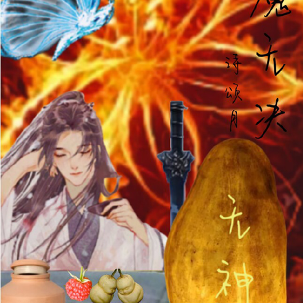 神魔无决
