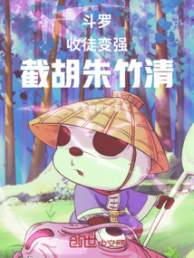 斗罗：收徒变强，截胡朱竹清
