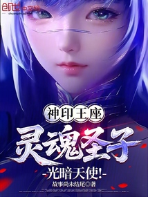 神印王座:灵魂圣子,光暗天使!