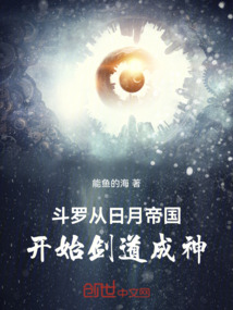 斗罗：从日月帝国开始剑道成神