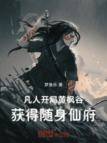 凡人:开局黄枫谷获得随身仙府