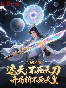 遮天:不死天刀,开局斩不死天皇
