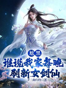 尬黑,谁说我家每晚刷新女剑仙